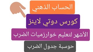 عمليات الضرب بالحساب الذهني السريع