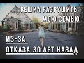 Решил разрушить мою семью из-за отказа 30 лет назад