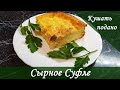 Простое, но очень вкусное Сырное Суфле.