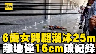6歲印度女孩劈腿溜冰25m！離地僅16cm破金氏世界紀錄 @cosmosviral