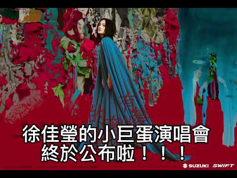 #徐佳瑩的小巨蛋演唱會終於公布啦 #徐佳瑩#小巨蛋 #全民新聞網