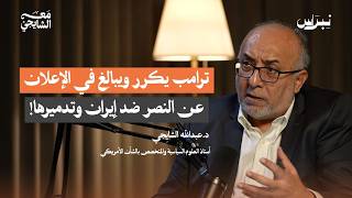 ترامب يكرر ويبالغ في الإعلان عن النصر ضد إيران وتدميرها! | مع الشايجي | الحلقة التاسعة