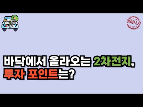 [몰아보기] 바닥에서 올라오는 2차전지, 투자 포인트는?