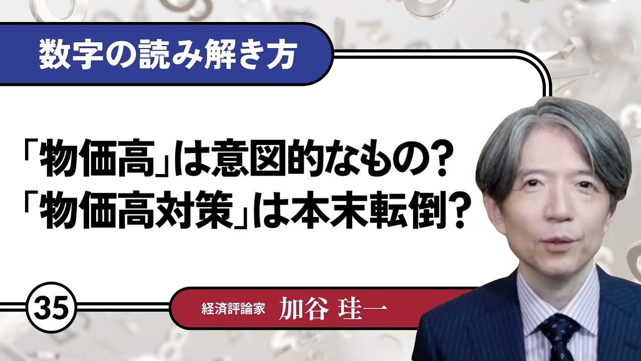 【無料公開】加谷珪一｜数字の読み解き方#35 「「物価高」は意図的なもの？「物価高対策」は本末転倒？」