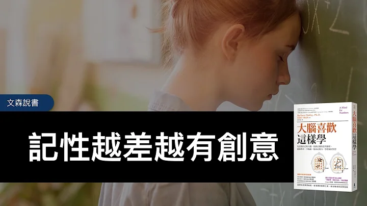 记性越好创意越少，重点画太多反而考不好｜《大脑喜欢这样学》｜文森说书 - 天天要闻