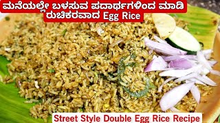 ಮನೆಯಲ್ಲೆ ಸುಲಭವಾಗಿ ಮಾಡಿ ನಾಲಿಗೆ ಬಯಸುವ ರುಚಿಯಲ್ಲಿ Double Egg Rice | Street Food Egg Rice