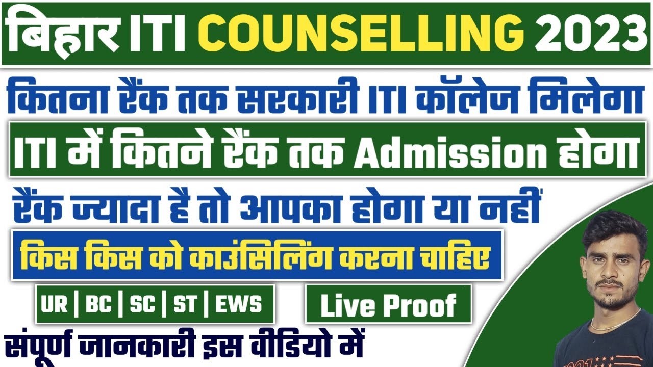 🔴bihar iti counselling 2023 l 🔥problem solve l bihar iti main kitna rank tak admission hota hai