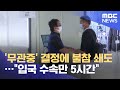 '무관중' 결정에 불참 쇄도…"입국 수속만 5시간" (2021.07.09/뉴스데스크/MBC)