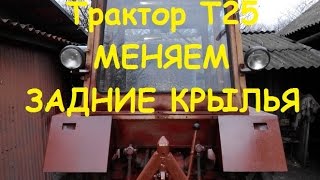 Трактор Т25 - меняем задние крылья/Tractor T25 - change the rear wings