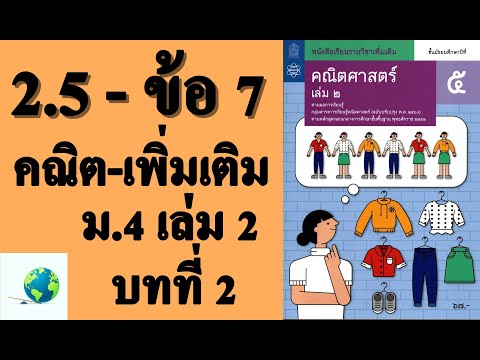 เฉลยแบบฝึกหัด 2.5 ข้อ 7 | คณิตเพิ่มเติม ม. 5 เล่ม 2 บทที่ 2 หลักการนับเบื้องต้น