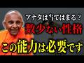 当てはまる人は数少ない能力の持ち主です『どうせ瞑想って世界で1番やりたくない仕事だからだって 一連の結果ですから今あるのは』【スマナサーラ長老切り抜き】