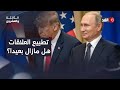 ترمب يمد يده والكرملين يرد ببرود فهل فشل التقارب الروسي الأميركي قبل أن يبدأ الثالثة والعشرون