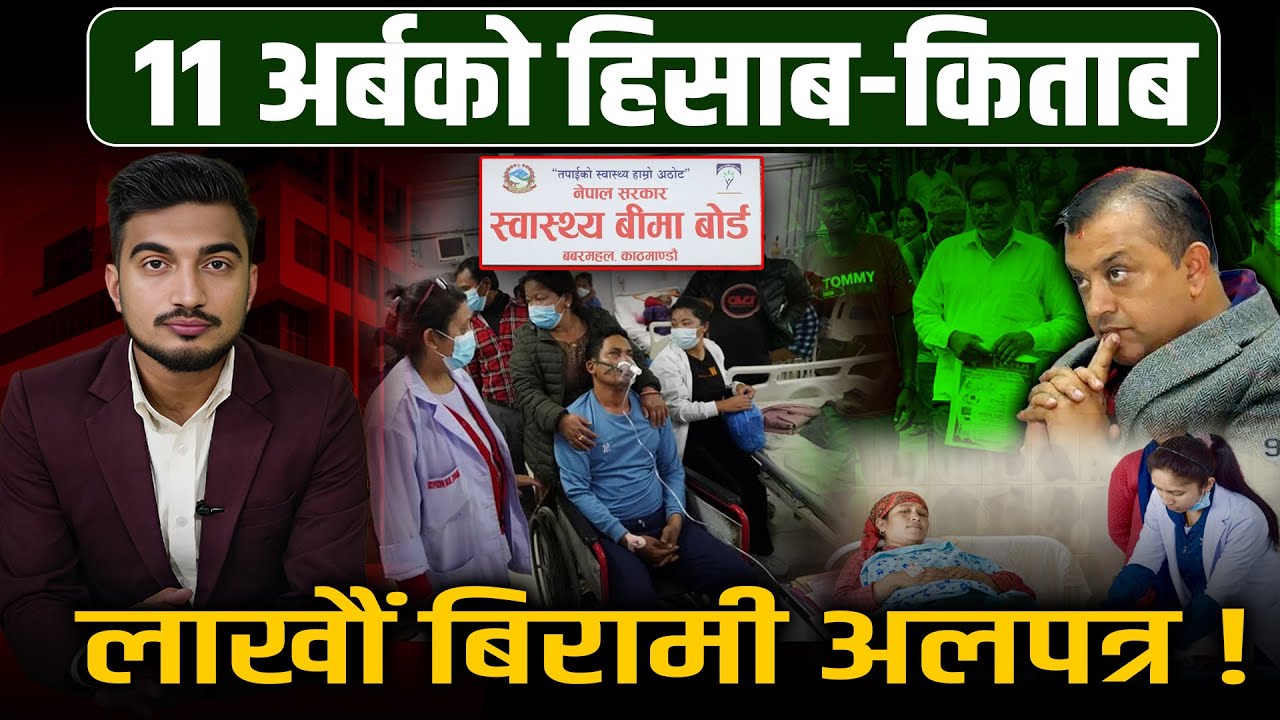 स्वास्थ्य बीमा बन्द ! सरकारी अस्पतालहरूले नै झिके हात ! कागजको खोस्टो बन्दै बिमा कार्ड ! Space4K TV
