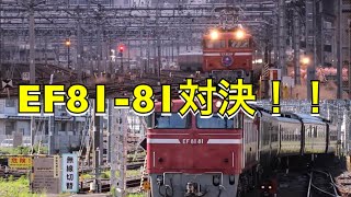 EF81-81大宮駅入線対決!!【ｶｼｵﾍﾟｱ EF81-81+E26系客車 vs 快速那須野物語号 EF81-81+12系客車】大宮駅