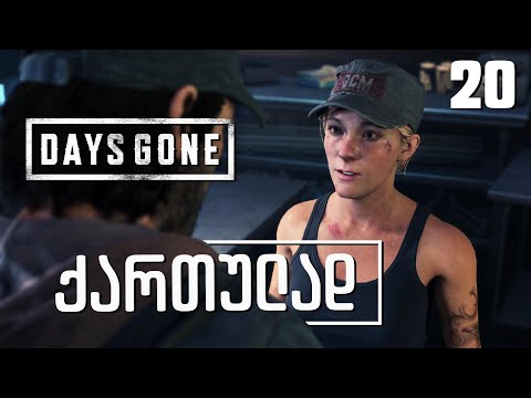 Days Gone ქართულად [ნაწილი20] სარასთან შეხვედრა