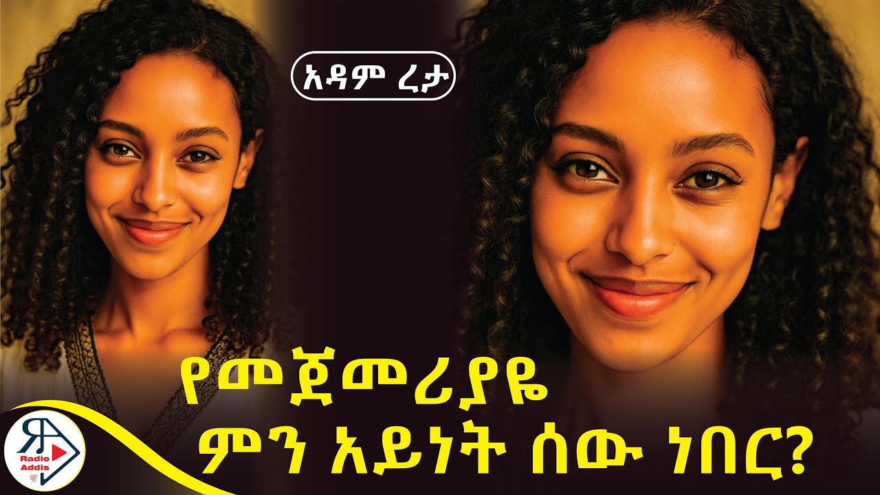 የመጨረሻዋ የቀበሌ 01 ድንግል ~ |በ ድለላ እግሯን ያላነሳች ሴት ማናት?|ክፍል አንድ ~ አዳም ረታ ~ 