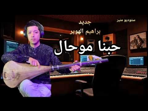 جديد الفنان براهيم الهوير حبنا موحال شعبي جديد 