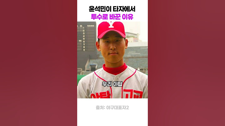 윤석민이 타자에서 투수로 바꾼 이유