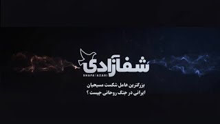 بزرگترین عامل شکست مسیحیان ایرانی در جنگ روحانی چیست ؟