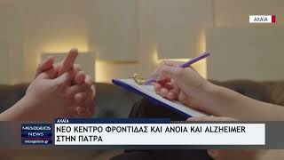 Νέο Κέντρο Φροντίδας για Άνοια και Alzheimer στην Πάτρα