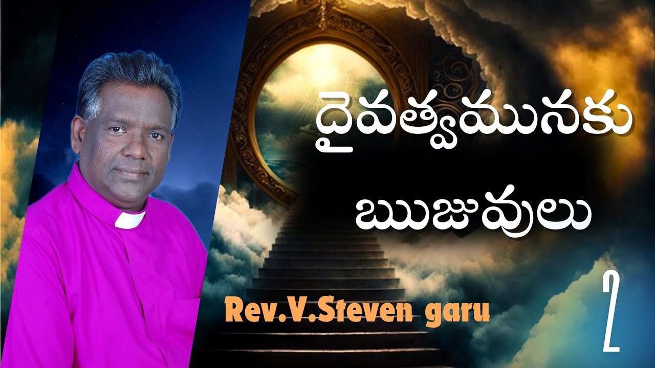 దైవత్వమునకు ఋజువులు Proofs of Divinity | Message By Dr.V.Steven garu