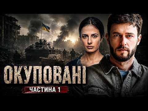 ТОПОВА УКРАЇНСЬКА ДРАМА! СЕРІАЛ ОКУПОВАНІ ПРО СПРОТИВ І НЕЗЛАМНІСТЬ