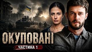 картинка: ТОПОВА УКРАЇНСЬКА ДРАМА! СЕРІАЛ ОКУПОВАНІ ПРО СПРОТИВ І НЕЗЛАМНІСТЬ