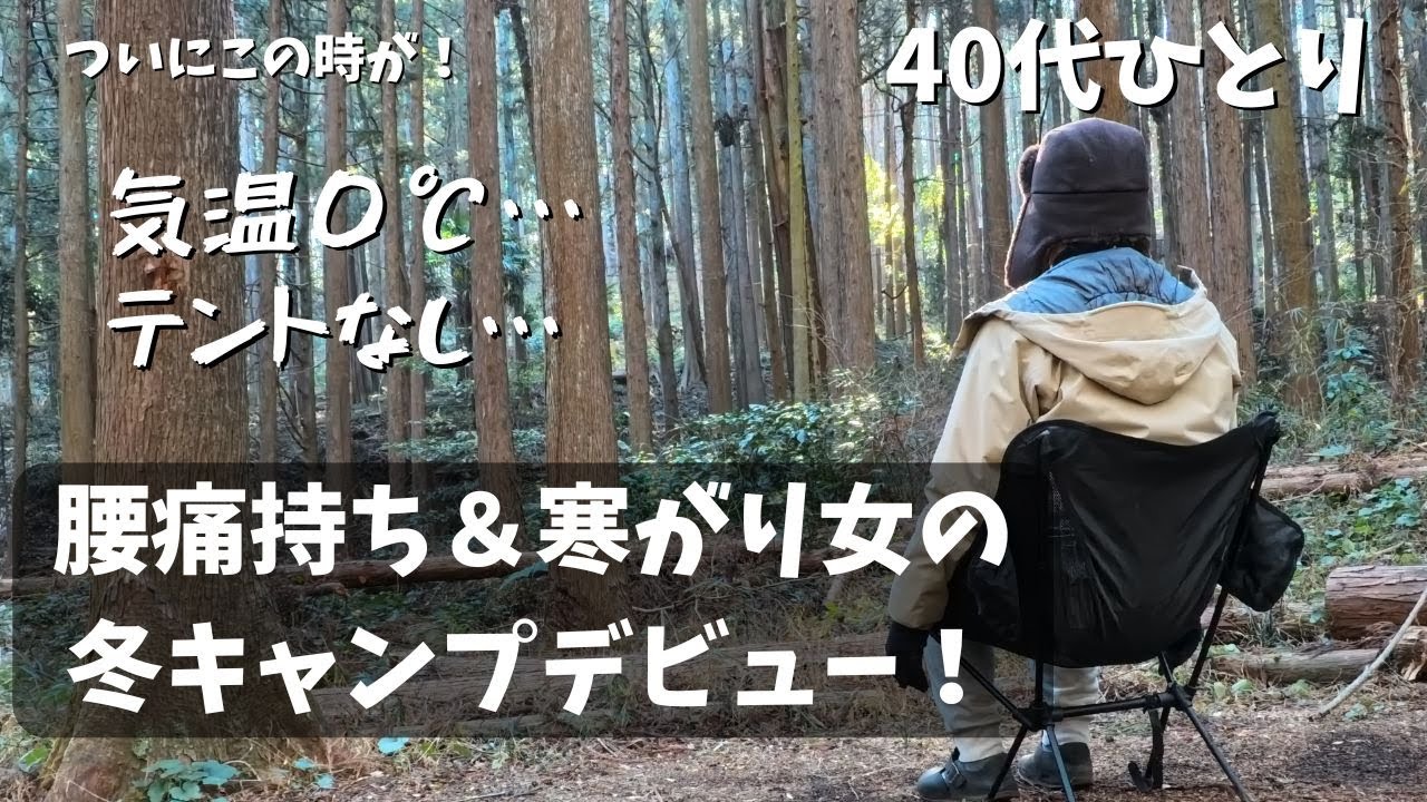 40代女／ひとり／念願の冬キャンプ／気温０℃／腰痛持ち／寒がり／テントなし／野宿