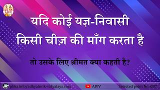 AIVV ll 697- यदि कोई यज्ञ-निवासी किसी चीज़ की माँग करता है तो उसके लिए श्रीमत क्या कहती है Disc.1149
