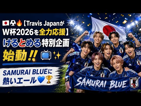 🇯🇵⚽🔥【Travis JapanがW杯2026を全力応援】けるとめる特別企画始動