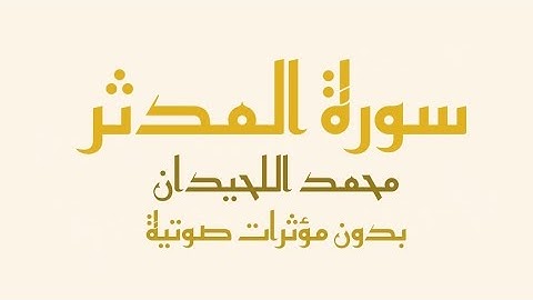 سورة المدثر مكتوبة (بدون صدى صوت) - محمد اللحيدان | Surah Al-Muddaththir - Muhammad Al-Luhaidan