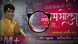 Dori Sans Ke Bandhe Bum Bhola Dj Harsh || Mahashivratri Special 2k22