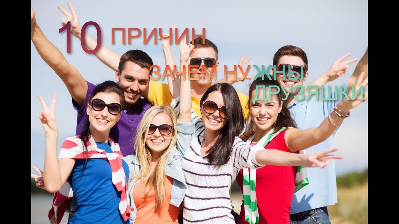 10 ПРИЧИН ЗАЧЕМ НУЖНЫ ДРУЗЬЯ!!! - YouTube