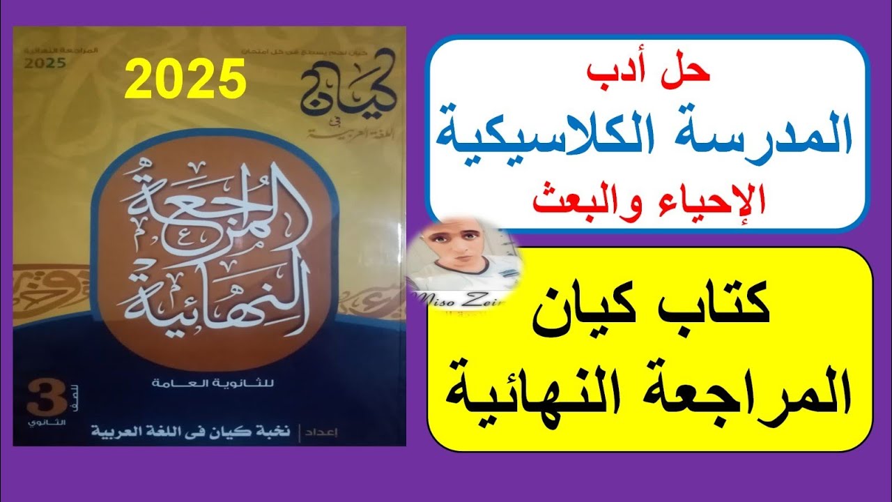 حل كتاب كيان مراجعة نهائية على أدب المدرسة الكلاسيكية الصف الثالث الثانوي ٢٠٢٥