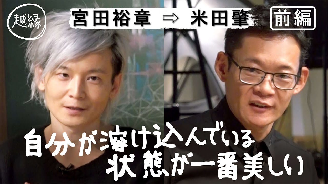 「越縁」前編 宮田裕章が米田肇に聞きたい 「いまオモシロく取り組んでいること」