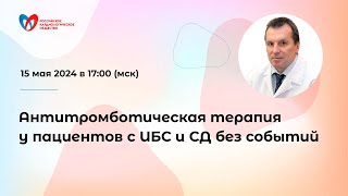 Антитромботическая терапия у пациентов с ИБС и СД без событий