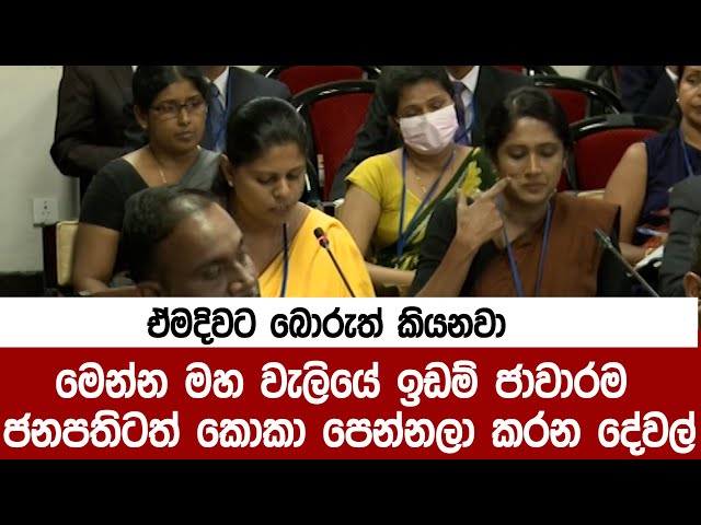 මෙන්න මහ වැලියේ ඉඩම් ජාවාරම ජනපතිටත් කොකා පෙන්නලා මුන් කරන දේවල්/ හොටෙල් කාරයන්ට අත යටින් දීලා