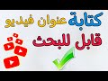 كيف اكتب عنوان الفيديو على اليوتيوب 