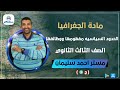 1 الحدود السياسيه مفهومها ووظائفها الجزء الثاني جغرافيا الصف الثالث الثانوي أحمد سليمان