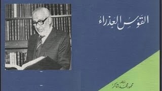 القوس العذراء - القصيدة الزائية للشماخ