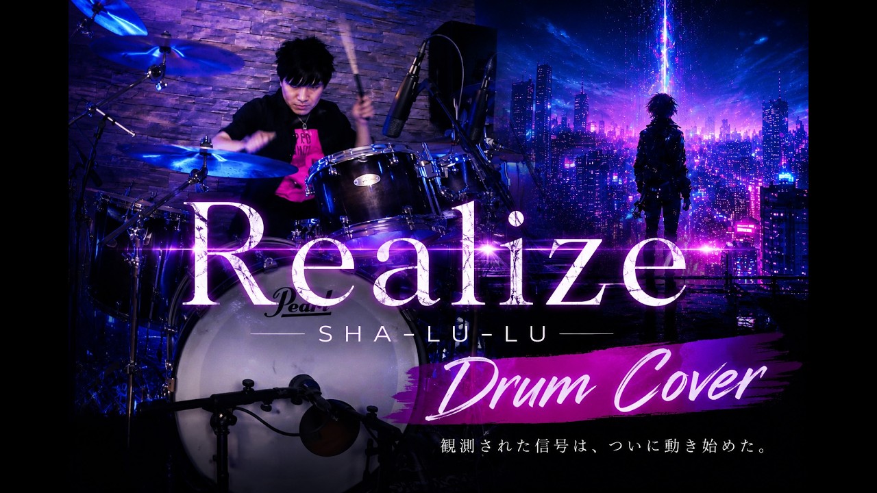 Realize / SHA-LU-LU【叩いてみた】