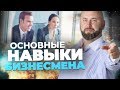 Основные Навыки Предпринимателя! Оптовый Бизнес. Андрей Гук.