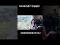 2023年的房产市场趋势？｜美国Connie短视频