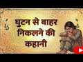 जब चुप रहना भारी पड़ने लगा || जब सब ठीक दिखता है, पर होता नहीं || Emotional Realistic Story#story