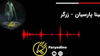 Video thumbnail of "اهنگ جدید سینا پارسیان - زرگر New music by Sina Parsian - Zargar"