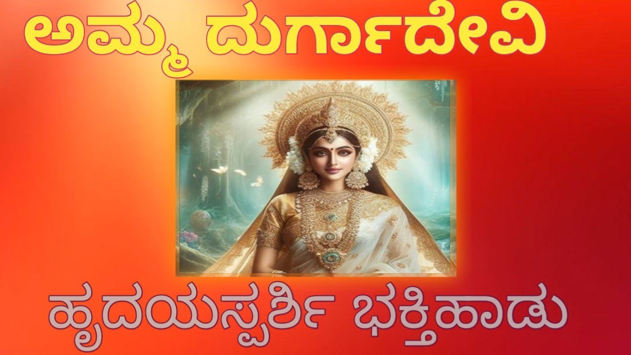 👉 ಅಮ್ಮ ದುರ್ಗಾದೇವಿ | ಹೃದಯಸ್ಪರ್ಶಿ ಭಕ್ತಿಹಾಡು | Durga Devi Devotional Song | Kannada Bhakti Song