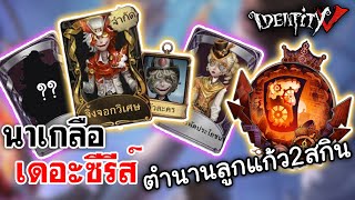 Identity V | นาเกลือ เดอะซีรีส์ ตำนานลูกแก้ว2สกิน