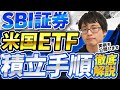 【実例あり】SBI証券で米国ETFを定期的に積立買付する設定方法【私の設定状況も公開】