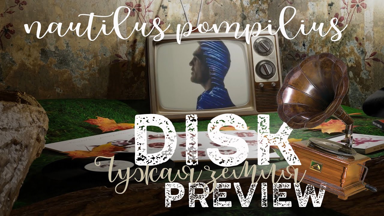 "Чужая земля" Наутилус Помпилиус, 1992г. История записи и обзор изданий ...