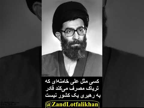 کسی مثل علی خامنه ای که تریاک مصرف می کند قادر به رهبری یک کشور نیست